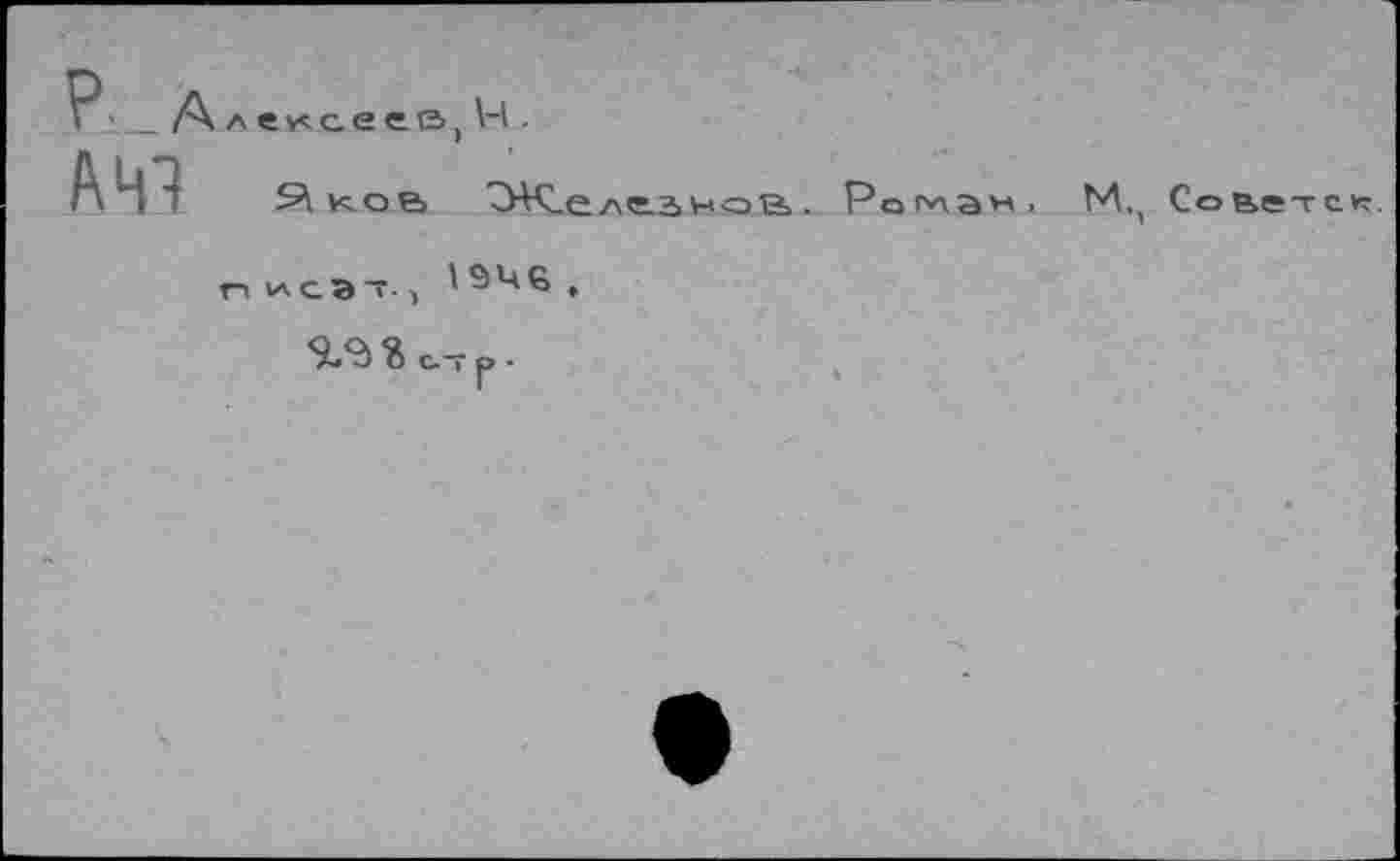 ﻿Р_А А 41
лексеев,
кОВ
\-1.
Желинов. Ромэн,
М., Совете
СЭт, '946.
